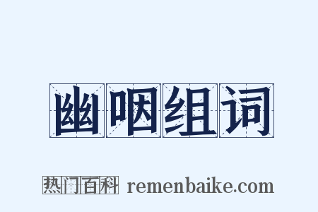幽咽组词是什么意思的图片